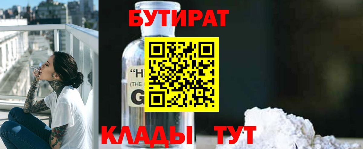 БУТИРАТ оксибутират Холмск